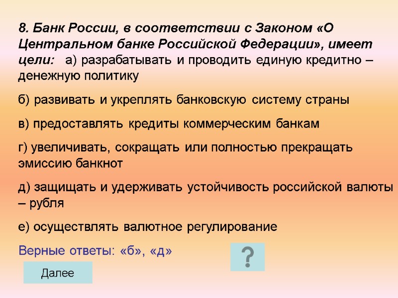 8. Банк России, в соответствии с Законом «О Центральном банке Российской Федерации», имеет цели: